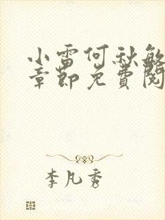 小雷何秋敏最新章节免费阅读笔趣阁