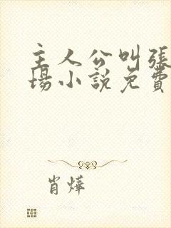 主人公叫张俊官场小说免费阅读