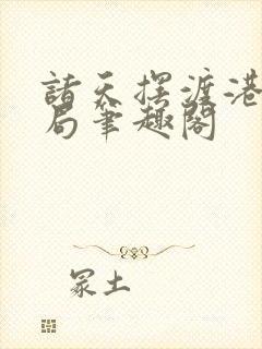 诸天摆渡港综开局笔趣阁