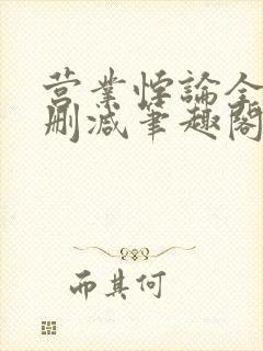 营业悖论全文无删减笔趣阁封面