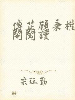 傅芷顾秉权笔趣阁阅读