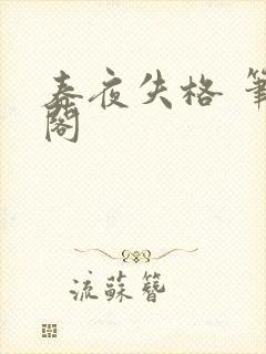 春夜失格 笔趣阁