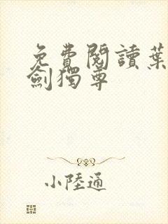 免费阅读叶玄一剑独尊