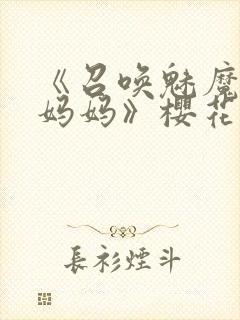 《召唤魅魔竟是妈妈》樱花动漫第1季