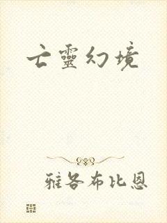 亡灵幻境