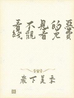 看不见的恶魔在线观看免费完整版