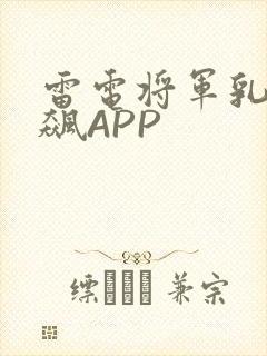 雷电将军乳液狂飙APP