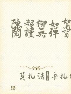 陈超柳如絮免费阅读无弹窗笔趣阁