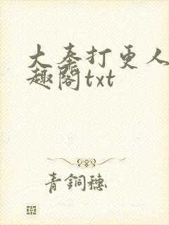 大奉打更人 笔趣阁txt封面