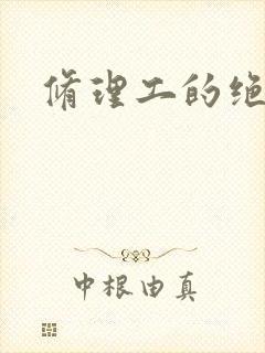 修理工的绝遇