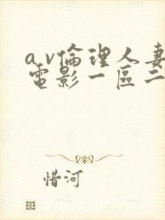 a v伦理人妻电影一区二区封面