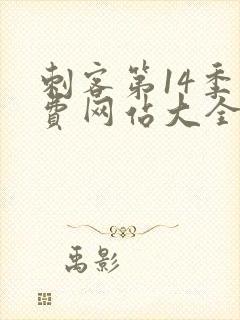 刺客第14季免费网站大全