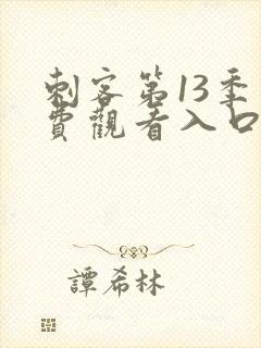 刺客第13季免费观看入口,网站在线观