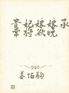 贵妃娘娘承宠日常将欲晚封面