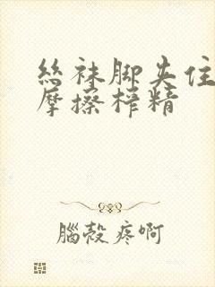 丝袜脚夹住上下摩擦榨精