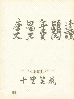 唐思年顾清然全文免费阅读笔趣阁封面