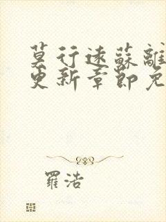 莫行远苏离刚刚更新章节免费阅读笔趣阁