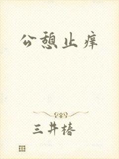 公憩止痒