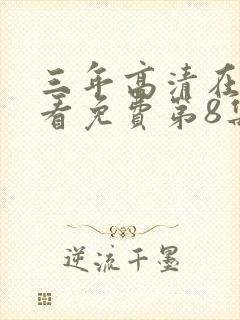 三年高清在线观看免费第8集封面