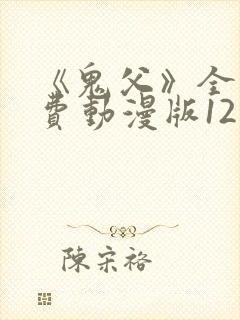 《鬼父》全集免费动漫版12集