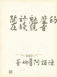 关于魅魔的动漫在线观看封面