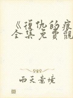 《复仇的痕迹》全集免费观看