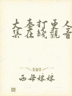 大奉打更人23集在线观看封面