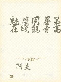 魅魔同居第1季在线观看高清播放