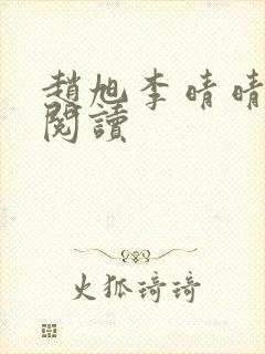 赵旭李晴晴免费阅读封面