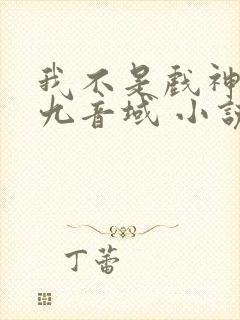 我不是戏神 三九音域 小说