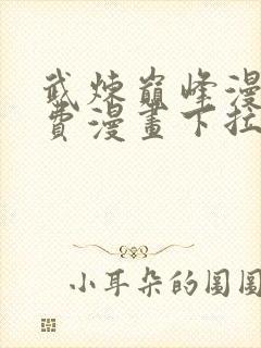 武炼巅峰漫画免费漫画下拉式六漫画