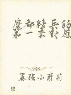 魔都精兵的奴隶第一季对应漫画多少话