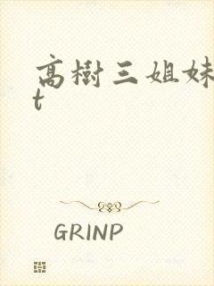 高树三姐妹txt