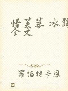 惜芙蓉 冰阔落全文