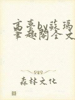 高台by苏玛丽笔趣阁全文阅读