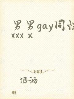 男男gay同性xxxⅹ