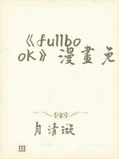 《fullbook》漫画免费阅读在线