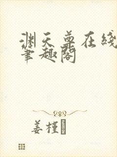 渊天尊在线阅读笔趣阁