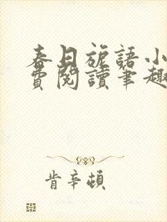 春日旎语小说免费阅读笔趣阁