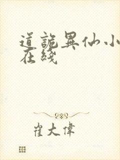 道诡异仙小说 在线