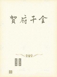 贺府千金封面
