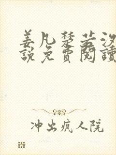 姜凡楚若汐的小说免费阅读无弹窗