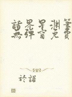 诸界星渊笔趣阁无弹窗免费阅读全文