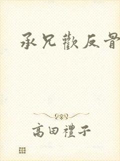 承兄欢反骨兄妹