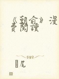 《朝俞》漫画免费阅读