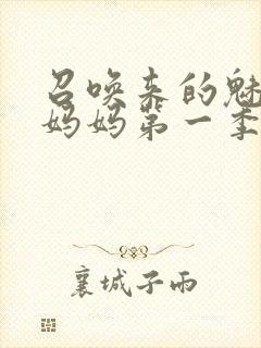 召唤来的魅魔是妈妈第一季