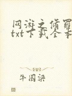 网游之修罗传说txt下载全本