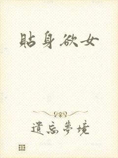 贴身欲女