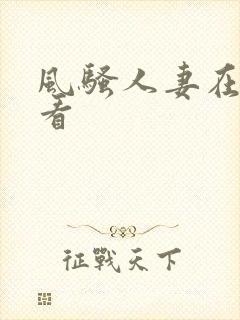 风骚人妻在线观看