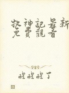 牧神记最新一集免费观看封面